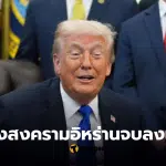 รัฐบาลทรัมป์ สงคามอิหร่านยุติ