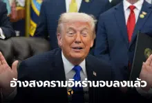 รัฐบาลทรัมป์ สงคามอิหร่านยุติ