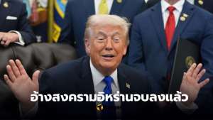 รัฐบาลทรัมป์ สงคามอิหร่านยุติ