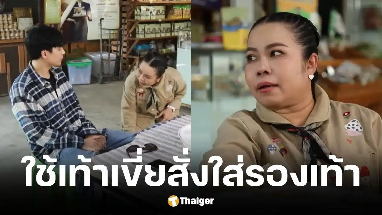 ตุ๊กกี้เจอนางเอกดังใช้เท้าเขี่ยให้ใส่รองเท้าให้