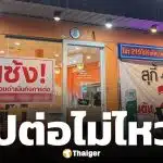ยื้อไม่ไหว! บุฟเฟต์เจ้าดัง ย่านรังสิต ประกาศเซ้งกิจการ ให้บริการถึง 24 พ.ค.นี้