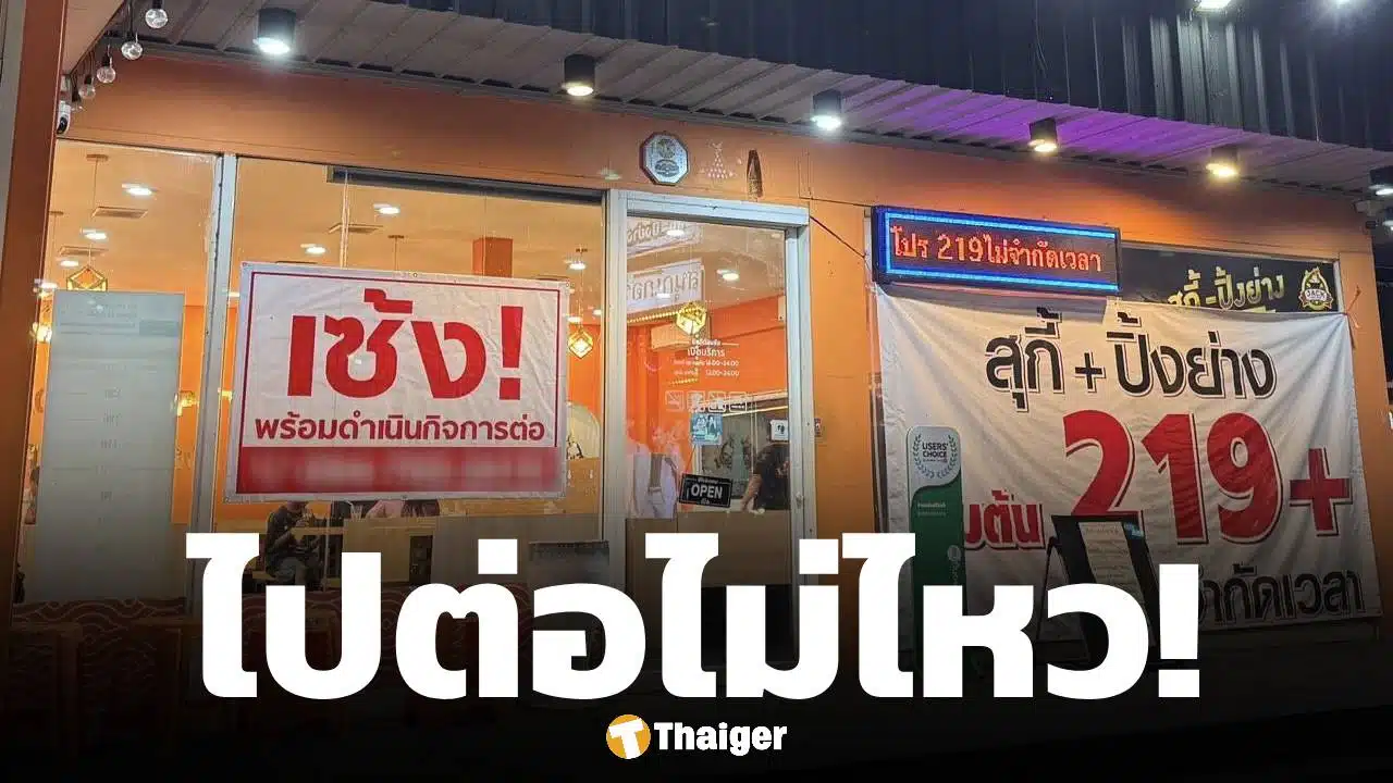 ยื้อไม่ไหว! บุฟเฟต์เจ้าดัง ย่านรังสิต ประกาศเซ้งกิจการ ให้บริการถึง 24 พ.ค.นี้