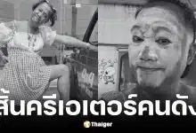 ลุงเจ้ย ภูเก็ต คอนเทนต์ครีเอเตอร์ขายรถ เสียชีวิต