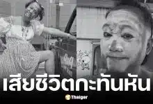 ลุงเจ้ย ภูเก็ต คอนเทนต์ครีเอเตอร์ขายรถ เส้นเลือดในสมองแตกเสียชีวิต