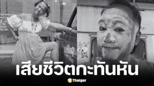 ลุงเจ้ย ภูเก็ต คอนเทนต์ครีเอเตอร์ขายรถ เส้นเลือดในสมองแตกเสียชีวิต