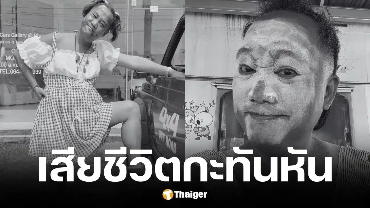 ลุงเจ้ย ภูเก็ต คอนเทนต์ครีเอเตอร์ขายรถ เส้นเลือดในสมองแตกเสียชีวิต