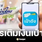 สูตรเติมเงิน ไทยช่วยไทย พลัส ผ่านแอปเป๋าตัง