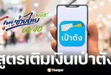 สูตรเติมเงิน ไทยช่วยไทย พลัส ผ่านแอปเป๋าตัง