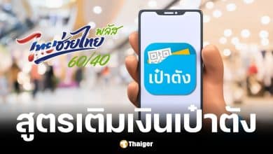สูตรเติมเงิน ไทยช่วยไทย พลัส ผ่านแอปเป๋าตัง