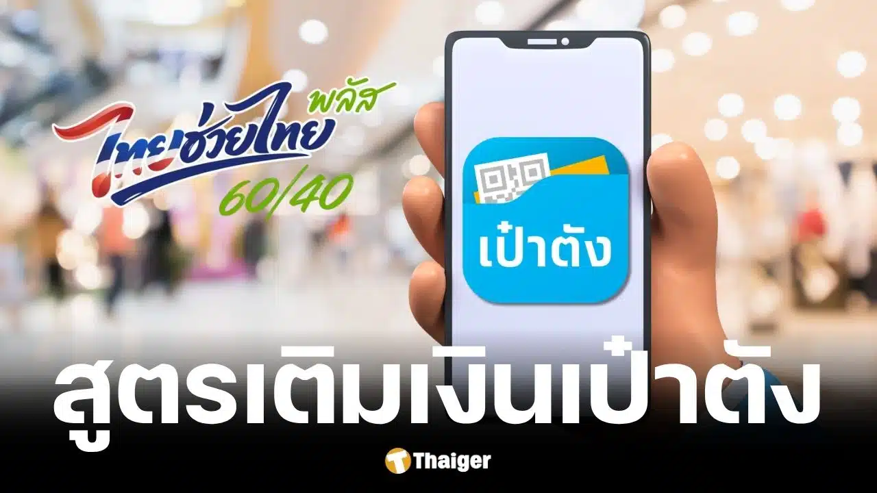 สูตรเติมเงิน ไทยช่วยไทย พลัส ผ่านแอปเป๋าตัง