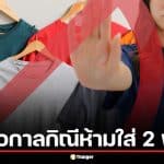 ส่องสีเสื้อ 'กาลกิณี' ห้ามใส่ 2 พ.ค. นี้ ใส่ผิดชีวิตเปลี่ยน เดี๋ยวอดรวยไม่รู้ตัว