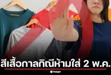 ส่องสีเสื้อ 'กาลกิณี' ห้ามใส่ 2 พ.ค. นี้ ใส่ผิดชีวิตเปลี่ยน เดี๋ยวอดรวยไม่รู้ตัว