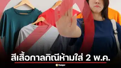 ส่องสีเสื้อ 'กาลกิณี' ห้ามใส่ 2 พ.ค. นี้ ใส่ผิดชีวิตเปลี่ยน เดี๋ยวอดรวยไม่รู้ตัว
