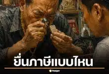 ไขข้อสงสัยจากโหนกระแส เซียนพระเงินหมุนร้อยล้าน ยื่นภาษีแบบไหน ภ.ง.ด. ตัวไหน?