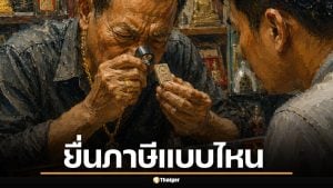 ไขข้อสงสัยจากโหนกระแส เซียนพระเงินหมุนร้อยล้าน ยื่นภาษีแบบไหน ภ.ง.ด. ตัวไหน?