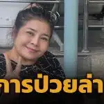 อัปเดตอาการป่วย นก เชิญยิ้ม หลังแอดมิต รพ.ด้วยภาวะหัวใจขาดเลือด ล่าสุดกลับบ้านได้แล้ว