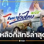 อัปเดต ไทยช่วยไทยพลัส เหลือกี่สิทธิล่าสุด ยังลงทะเบียนทันไหม?