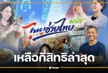 อัปเดต ไทยช่วยไทยพลัส เหลือกี่สิทธิล่าสุด ยังลงทะเบียนทันไหม?