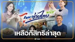 อัปเดต ไทยช่วยไทยพลัส เหลือกี่สิทธิล่าสุด ยังลงทะเบียนทันไหม?