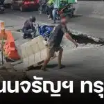 ด่วน! ถนนจรัญสนิทวงศ์ ทรุดตัว หน้ารพ.วิชัยเวช แยกไฟฉาย แนะหลีกเลี่ยงเส้นทาง