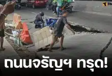 ด่วน! ถนนจรัญสนิทวงศ์ ทรุดตัว หน้ารพ.วิชัยเวช แยกไฟฉาย แนะหลีกเลี่ยงเส้นทาง