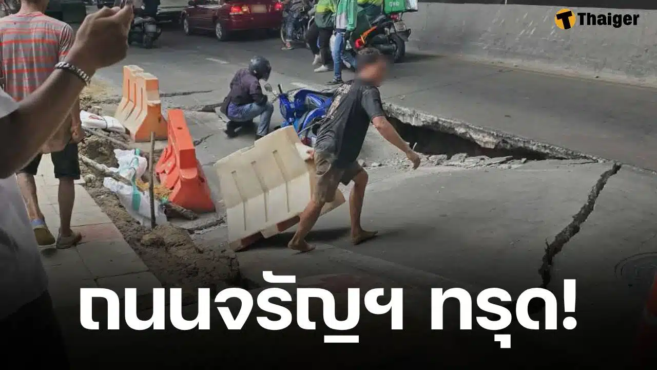 ด่วน! ถนนจรัญสนิทวงศ์ ทรุดตัว หน้ารพ.วิชัยเวช แยกไฟฉาย แนะหลีกเลี่ยงเส้นทาง