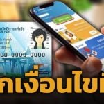 ด่วน! ครม. ไฟเขียว ไทยช่วยไทยพลัส เช็กเงื่อนไข-คุณสมบัติ ก่อนลงทะเบียน 25 พ.ค.นี้