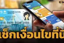 ด่วน! ครม. ไฟเขียว ไทยช่วยไทยพลัส เช็กเงื่อนไข-คุณสมบัติ ก่อนลงทะเบียน 25 พ.ค.นี้