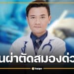 เร่งบินฉุกเฉิน! เคลื่อนย้าย รศ.นพ.ธีระศักดิ์ สมองวิกฤติ จากเกาะพะงัน สู่รามาธิบดี