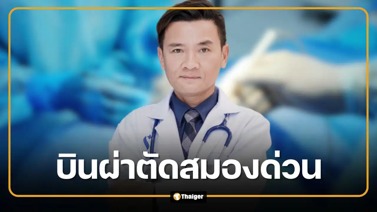 เร่งบินฉุกเฉิน! เคลื่อนย้าย รศ.นพ.ธีระศักดิ์ สมองวิกฤติ จากเกาะพะงัน สู่รามาธิบดี