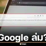 ด่วน! Google Search ล่มชั่วคราว ผู้ใช้หลายประเทศรวมถึงไทย เจอ Server Error