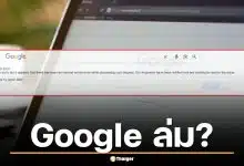 ด่วน! Google Search ล่มชั่วคราว ผู้ใช้หลายประเทศรวมถึงไทย เจอ Server Error