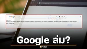 ด่วน! Google Search ล่มชั่วคราว ผู้ใช้หลายประเทศรวมถึงไทย เจอ Server Error