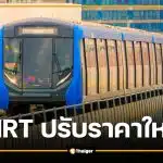 ด่วน! MRT สายสีน้ำเงิน ปรับราคาใหม่ 17-44 บาท มีผล 3 กรกฎาคม 2569