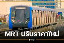 ด่วน! MRT สายสีน้ำเงิน ปรับราคาใหม่ 17-44 บาท มีผล 3 กรกฎาคม 2569