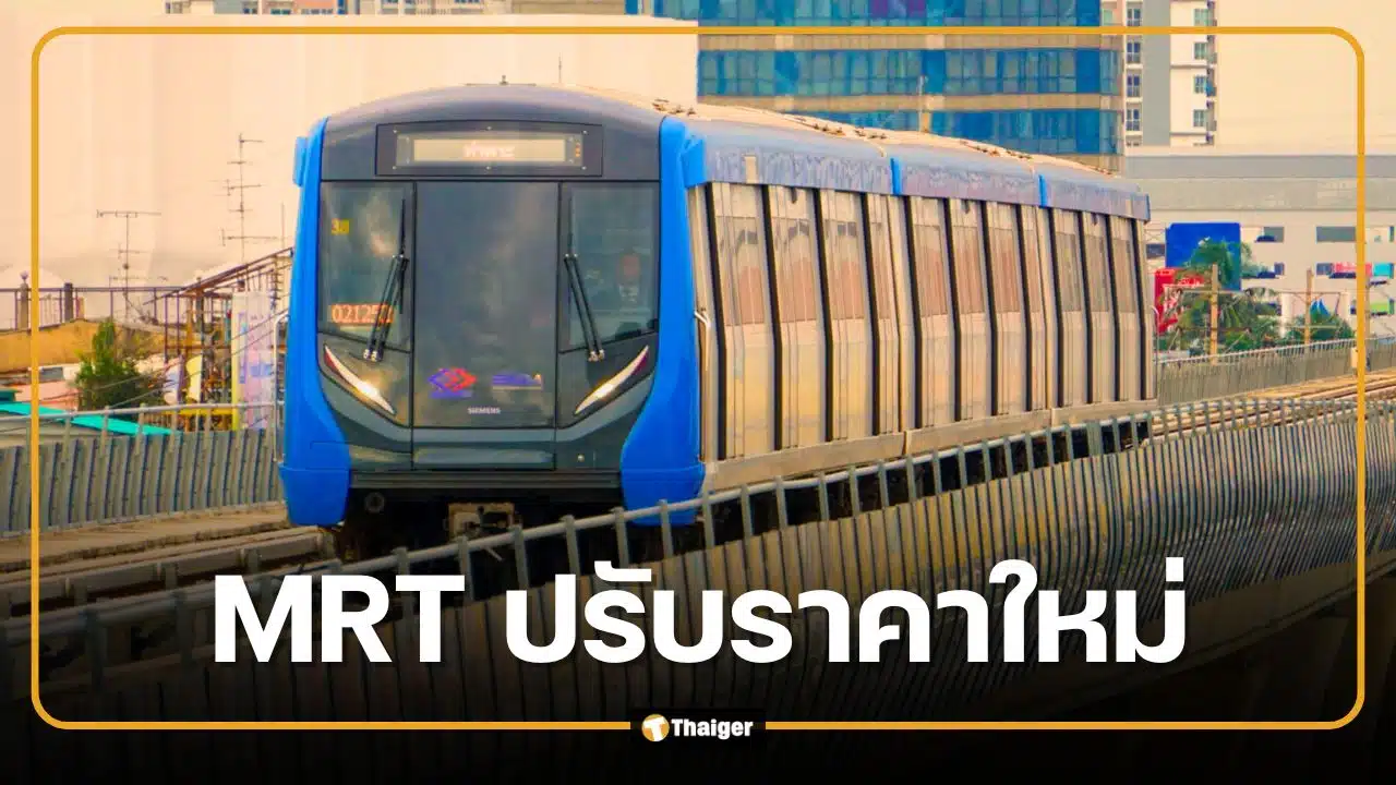 ด่วน! MRT สายสีน้ำเงิน ปรับราคาใหม่ 17-44 บาท มีผล 3 กรกฎาคม 2569