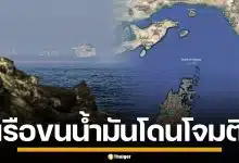 เรือบรรทุกน้ำมัน โดนถล่ม นอกชายฝั่งยูเออี สหรัฐฯ ส่งทหารคุ้มกันฮอร์มุซ