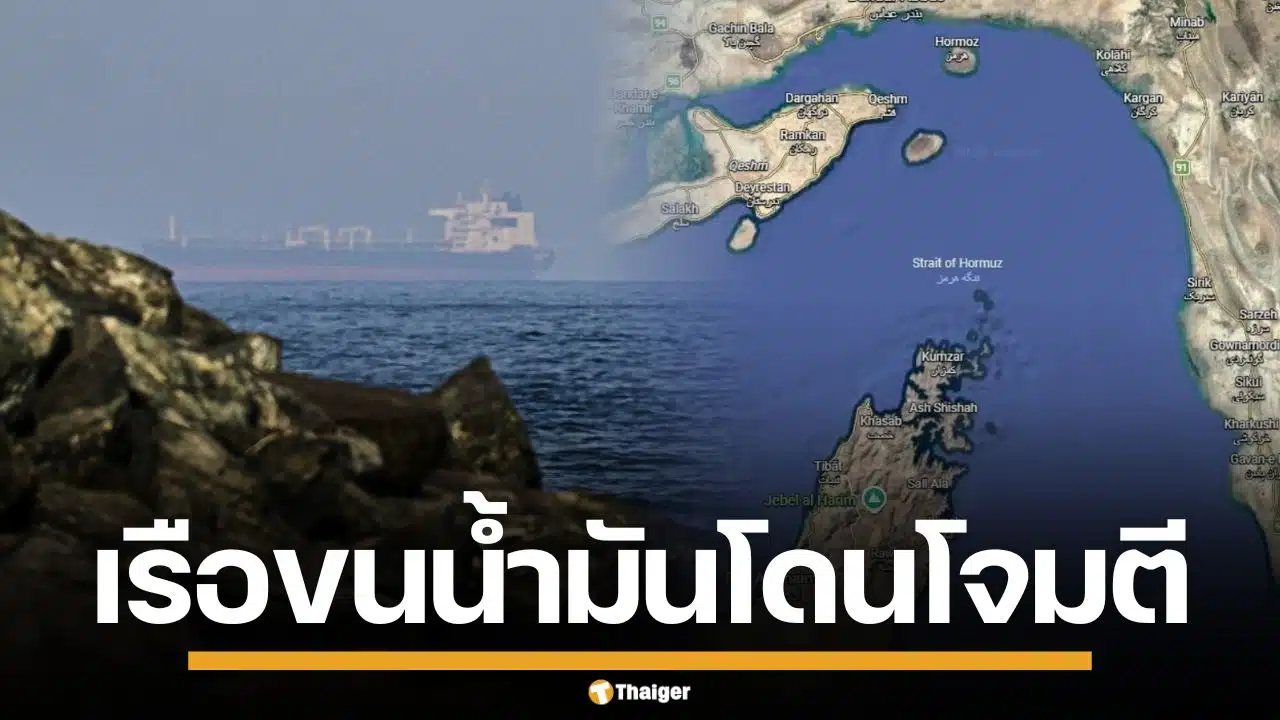 เรือบรรทุกน้ำมัน โดนถล่ม นอกชายฝั่งยูเออี สหรัฐฯ ส่งทหารคุ้มกันฮอร์มุซ