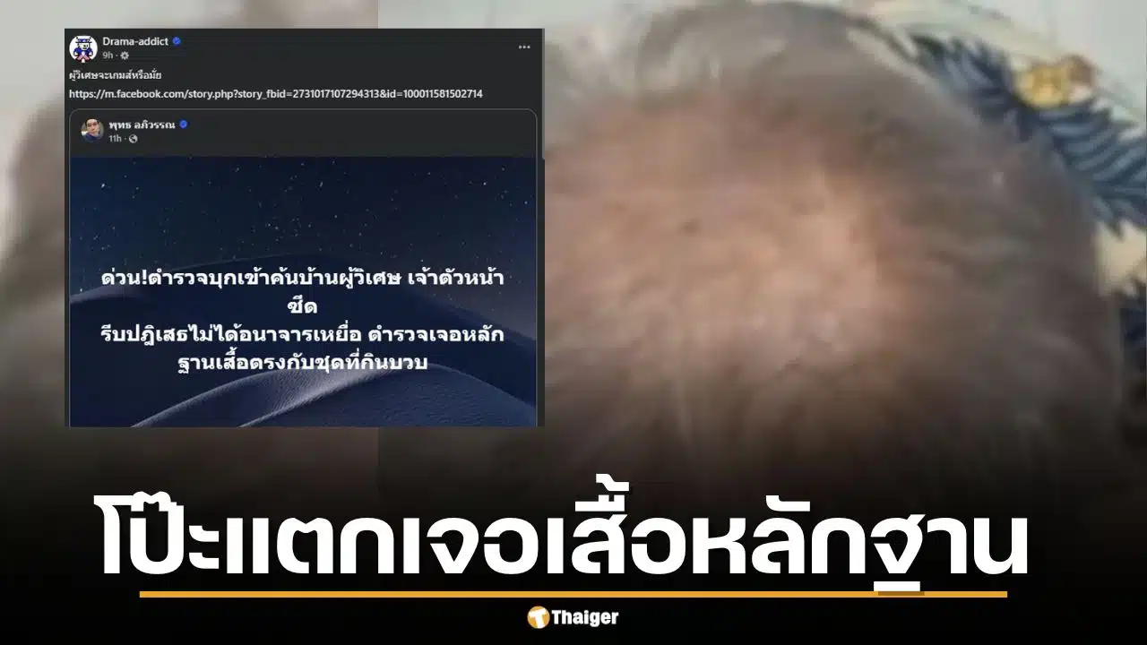 ด่วน! ตำรวจบุกค้นบ้าน "ผู้วิเศษ" หน้าซีดปฏิเสธข้อหา โป๊ะแตก เจอเสื้อหลักฐานมัดตัวตรงในคลิปฉาว
