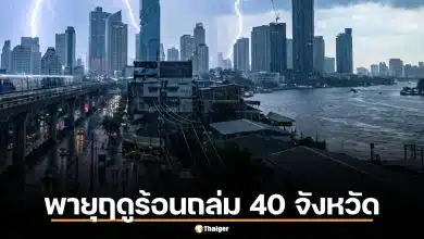 พายุฤดูร้อนถล่ม 40 จังหวัด กรมอุตุฯ เตือนหลายพื้นที่ทั่วไทยระวังลมกระโชกแรง