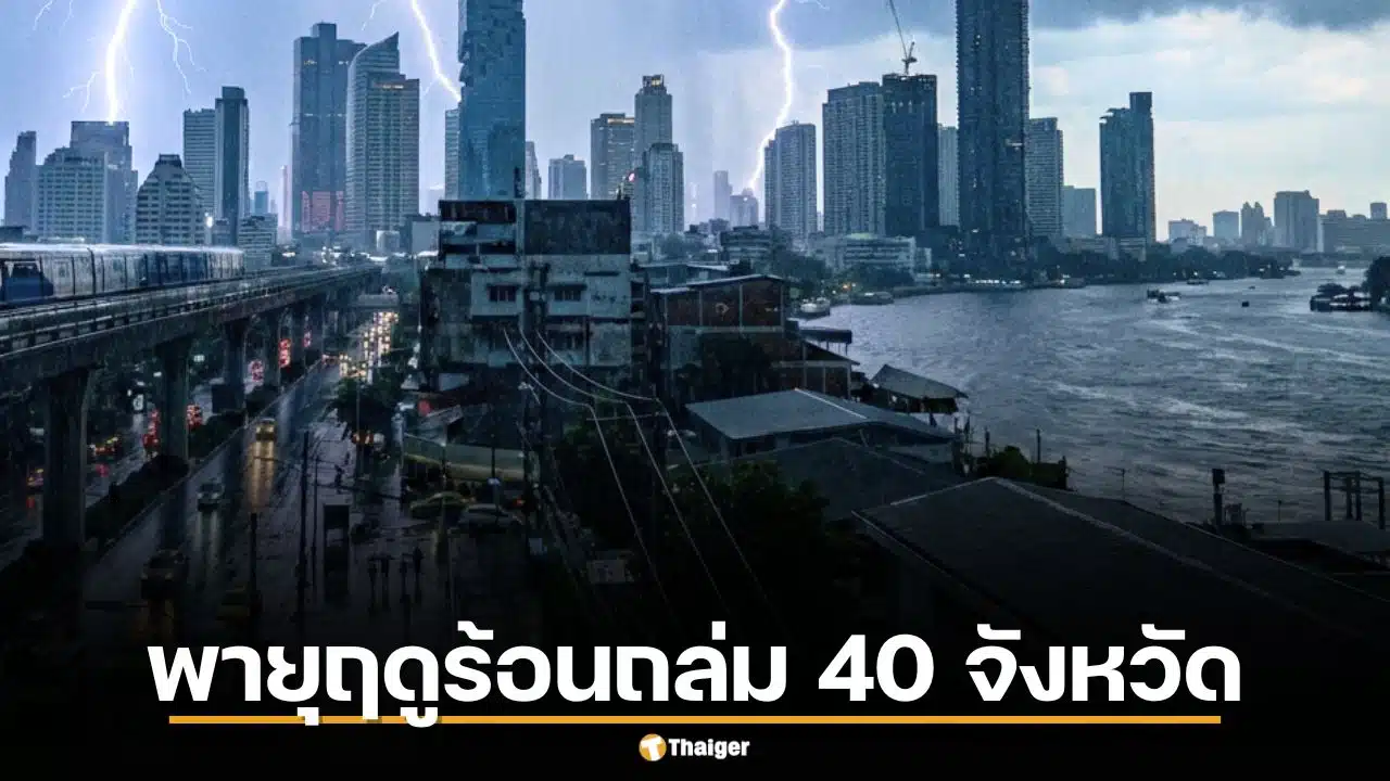 พายุฤดูร้อนถล่ม 40 จังหวัด กรมอุตุฯ เตือนหลายพื้นที่ทั่วไทยระวังลมกระโชกแรง