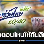 ไทยช่วยไทยพลัส ลงทะเบียนวันแรกพรุ่งนี้ 25 พ.ค. 69 กดกี่โมงถึงไม่พลาดสิทธิ