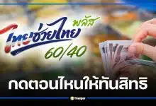 ไทยช่วยไทยพลัส ลงทะเบียนวันแรกพรุ่งนี้ 25 พ.ค. 69 กดกี่โมงถึงไม่พลาดสิทธิ