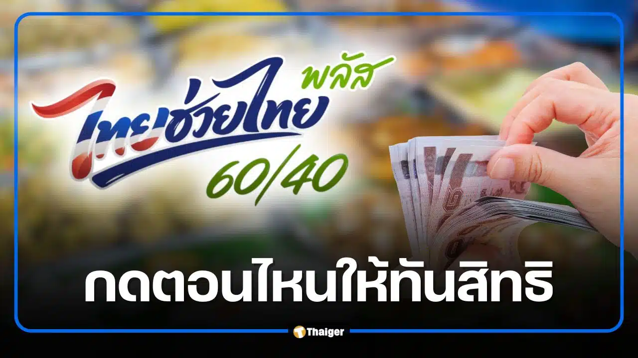 ไทยช่วยไทยพลัส ลงทะเบียนวันแรกพรุ่งนี้ 25 พ.ค. 69 กดกี่โมงถึงไม่พลาดสิทธิ