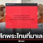 ด่วน! จับสึกพระไทยที่มาเลเซีย คดีพาเด็กบวชเณรเรี่ยไรเงิน เข้าข่ายค้ามนุษย์