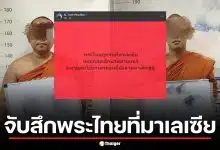 ด่วน! จับสึกพระไทยที่มาเลเซีย คดีพาเด็กบวชเณรเรี่ยไรเงิน เข้าข่ายค้ามนุษย์