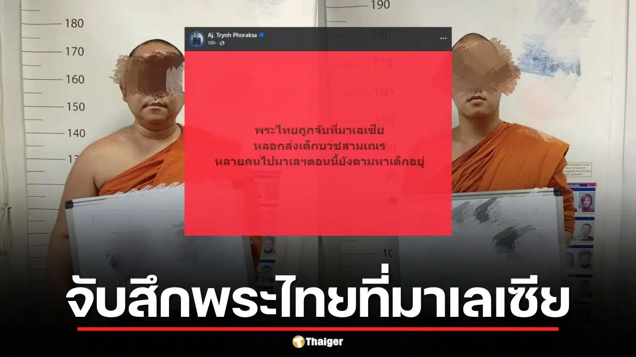 ด่วน! จับสึกพระไทยที่มาเลเซีย คดีพาเด็กบวชเณรเรี่ยไรเงิน เข้าข่ายค้ามนุษย์