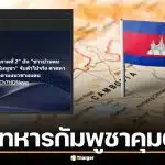 ด่วน! กองทัพภาคที่ 2 ยัน ชาวบ้านไทยถูกทหารกัมพูชาคุมตัวจริง หลังหาย 15 วัน