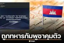 ด่วน! กองทัพภาคที่ 2 ยัน ชาวบ้านไทยถูกทหารกัมพูชาคุมตัวจริง หลังหาย 15 วัน