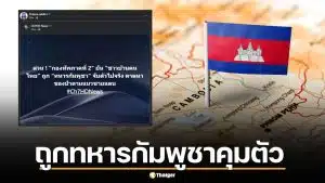 ด่วน! กองทัพภาคที่ 2 ยัน ชาวบ้านไทยถูกทหารกัมพูชาคุมตัวจริง หลังหาย 15 วัน